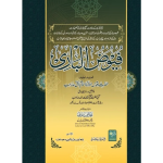 Fuyuz Ul Bari فیوض الباری