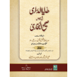 Hidaya al Durari Vol 2 (ھدایا الدراری فی دروس صحیح البخاری)
