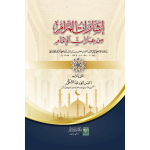Isharat-ul-Maram-min-Ibarat-Il-Imam إشارات المرام من عبارات الإمام