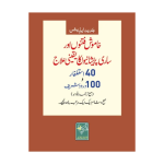 40 Astaghfaar or 100 Drood Shareef