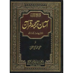 Asan Tarjuma e Quran – Small Size – Single Volume آسان ترجمہ قرآن