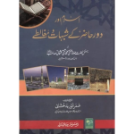 Islaam our Door -e-hazir k Shobhaat or Mughalty اسلام اور دور حاضر کے شبہات اور مغالطے