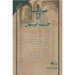 Khair-ul-Usool-fi-Hadith-al-Rasool خیرالأصول في حدیث الرسول