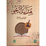 Hidayat-un-Nuhu ھدایة النحو