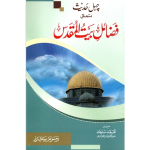 Fazail Bait Ul Muqaddas. فضائل بيت المقدس