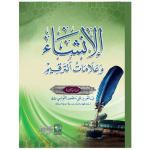Al Insha Wa Alamaat ut Tarqeem الإنشاء وعلامات الترقیم