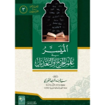 Al-Muyassar-fi-Ilm-Il-Jarh-e-wat-Tadeel الميسر في علم الجرح والتعديل