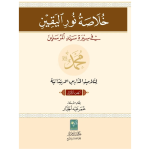 Khulasa-Noor-ul-Yaqeen خلاصة نور اليقين