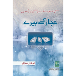 Hijaz k Heeray. حجاز کے ہیرے