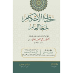 Khutbaat-ul-Ahkaam خطبات الأحکام