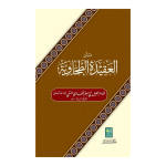Matan-al-Aqeedat-ut-Tahawiyah متن العقیدة الطحاویة