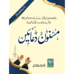 (سادہ) مسنون دعائیں Masnoon Dua’e Sadah