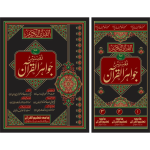 تفسیر جواہر القرآن (اعلی) جلدیں 3