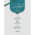 Al-Nahw-ul-Yaseer النحو السییر (sada)