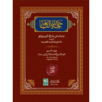 Hujjat-ullahi-Baligha 2-VOL حجة الله البالغة