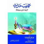 Hujjiyat-e-Hadith حجیتِ حدیث مجلد