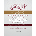 Momin Ka Hathyar مومن کا ہتھیار (Pocket Size)