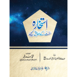 Istekhara Sunnat k Mutabiq Kejiye استخارہ سنت کے مطابق کیجیے