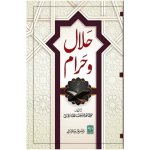 Halal-o-Haram حلال و حرام