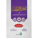 Al Juz Ul Latif. الجز اللطيف فی الاستدالال al-juz-ul-latif (Urdu)