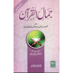 Jamal Ul Quran جمال القرآن
