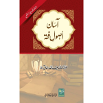 Aasan Usool E Fiqh. آسان اصول فقه