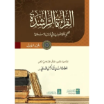 Al-Qirat-ul-Rashida القراءة الراشدة