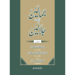Jamalain Fi Sharh Jalalain جمالین في شرح جلالین 6 جلدیں