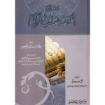 Mustanad Khulasa Mazameen-e-Qurani. مستند خلاصه مضامین قرآنی