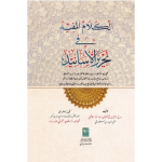 Al Kalam Ul Mufeed الکلام المفید فی تحریر الاسانید (عربی)