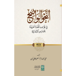 Al Nahw al Wazeh (Ibtidaiya)