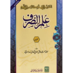 Ilm-us-Sarf-Akhirain. علم الصرف آخرین