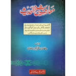 Maarif-e-Shaikh-ul-Hadith معارف شیخ الحدیث
