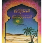 Al Mualim ul Aseera المعالم الاثيرة