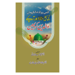 نبی کریم صلی اللہ علیہ وسلم اور آپ کے والدین کریمین Nabi Kareem (S.A.W) Ap ke waliden karimen