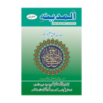 المدینہ (خلق عظیم نمبر) Al Madina Khulq e Azeem No
