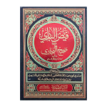 فیض الباری شرح صحیح البخاری (عربی) جلدیں 6 Faiz Ul Bari Sharah Sahih Al Bukhari