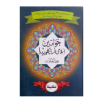 خواتین اسلامی انسائیکلوپیڈیا Khawateen Islami  Incyclopedia