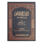 تکملہ فتح الملھم (عربی) جلدیں 6 Takmilah Fath ul Mulhim Vol 6