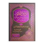 الرحیق المختوم (عربی) Al Raheeq Ul Makhtoom