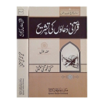 قرآنی دعاؤں کی تشریح  جلدیں 2 Qurani Duawon KI Tashree