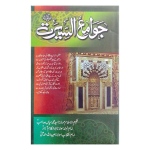 جوامع السیرت Jawamie Seerat
