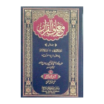 معارف القرآن مع آسان ترجمہ قرآن (مفتی شفیع عثمانی) جلدیں 8 Marif Ul Quran Ma Asan Tarjuma Quran