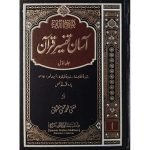 آسان تفسیر قرآن  جلدیں 7 Asan Tafseer Quran By Mufti Taqi Usmani