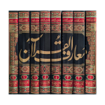 معارف القرآن (اعلیٰ ایڈیشن)  مولانا ادریس کاندھلوی  جلدیں 8 - Image 2