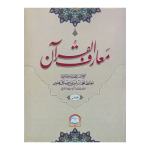 معارف القرآن (عام)  مولانا ادریس کاندھلوی  جلدیں 8