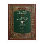 ذخیرۃ الجنان (عام ایڈیشن) جلدیں 7