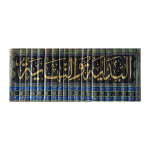 البدایہ والنہایہ عربی ( تاریخ ابن کثیر) جلدیں 20 - Image 2