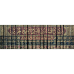 ارشاد الساری شرح صحیح البخاری (عربی) جلدیں 20 - Image 2