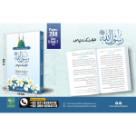 Rasoolullah ﷺ Shohar ke Roop me